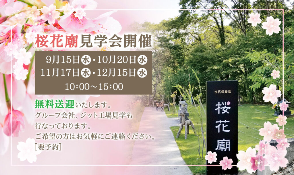 桜花廟見学会開催 毎月第3水曜日 桜花廟 ー樹木に囲まれた霊園ー