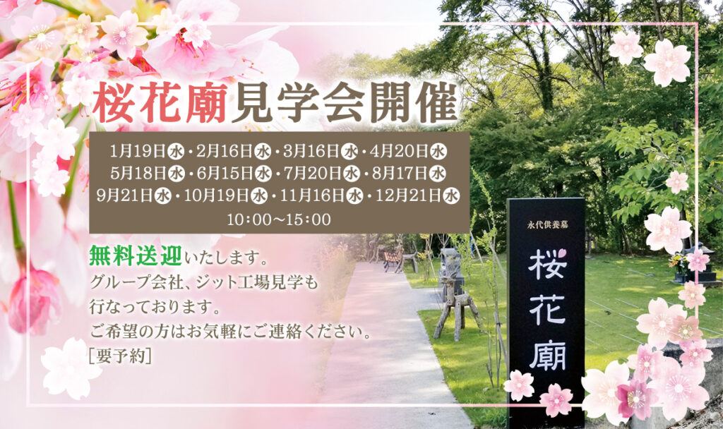 桜花廟見学会開催 毎月第3水曜日 桜花廟 ー樹木に囲まれた霊園ー